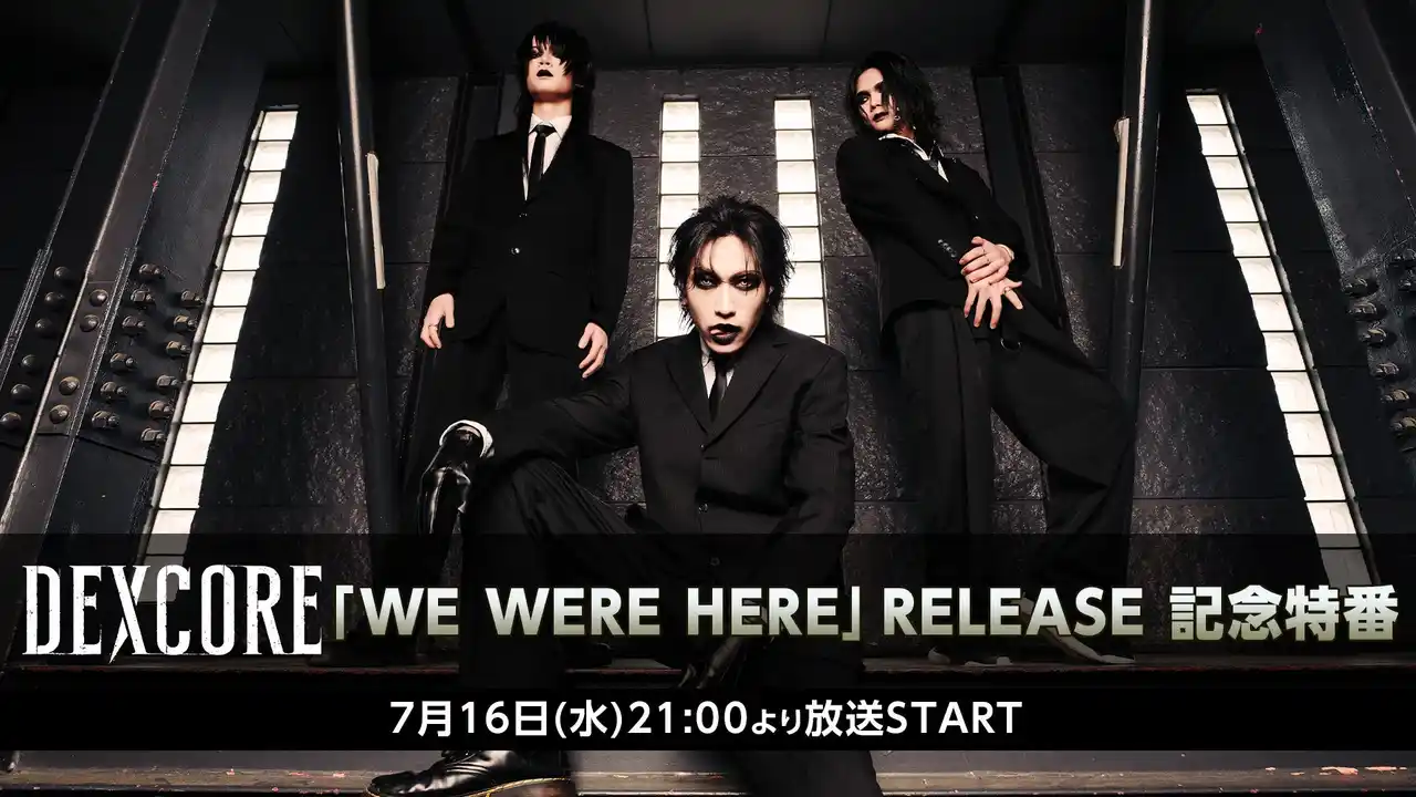名古屋発・V系メタルコアバンドDEXCOREメンバー生出演！ニューアルバム『WE WERE HERE』のリリース記念番組が7/16(水)21時～ニコ生で放送。ライブ映像もオンエア予定！