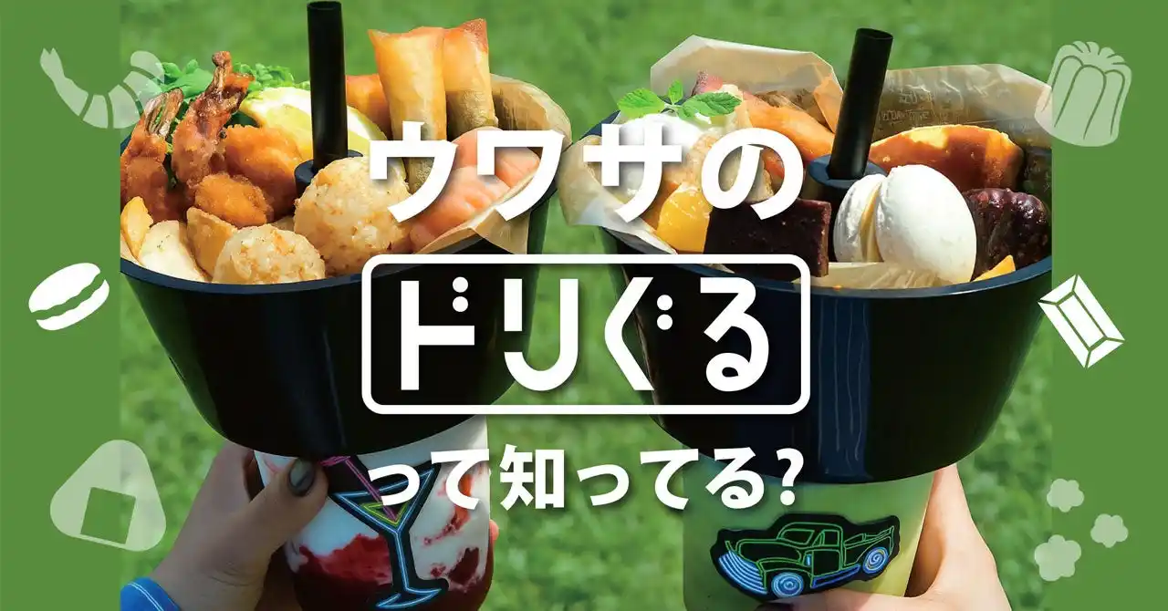 最先端グルメ！ANTIQUA TREE CAFE が贈る、この夏の“映えグルメ”『ドリぐる』登場！