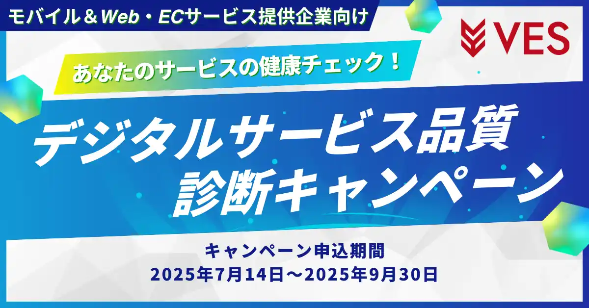株式会社ヴェス、非機能検証の新ソリューションをお得に試せる 「デジタルサービス品質診断キャンペーン」を開催