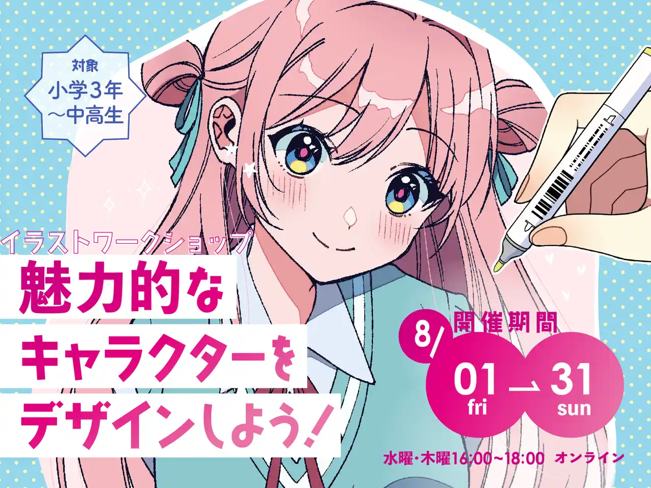 【株式会社アタム】 夏休み特別ワークショップ「魅力的なキャラクターをデザインしよう！」2025年8月1日(金)～31日(日)開催