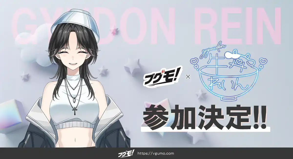 Vtuber牛丼 れいんのグッズ販売受付をVtuber向けグッズ販売支援サービス「ブグモ！」にて開始