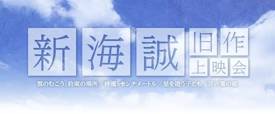 【株式会社マリン・エンタテインメント】 新海誠監督の初期作品を集めた上映会の開催が決定！！