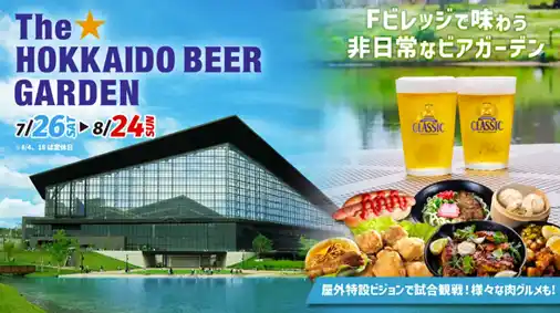 「サッポロ　クラシック」特別協賛「The☆HOKKAIDO BEER GARDEN in F VILLAGE」7月26日(土)からエスコンフィールドで開催！