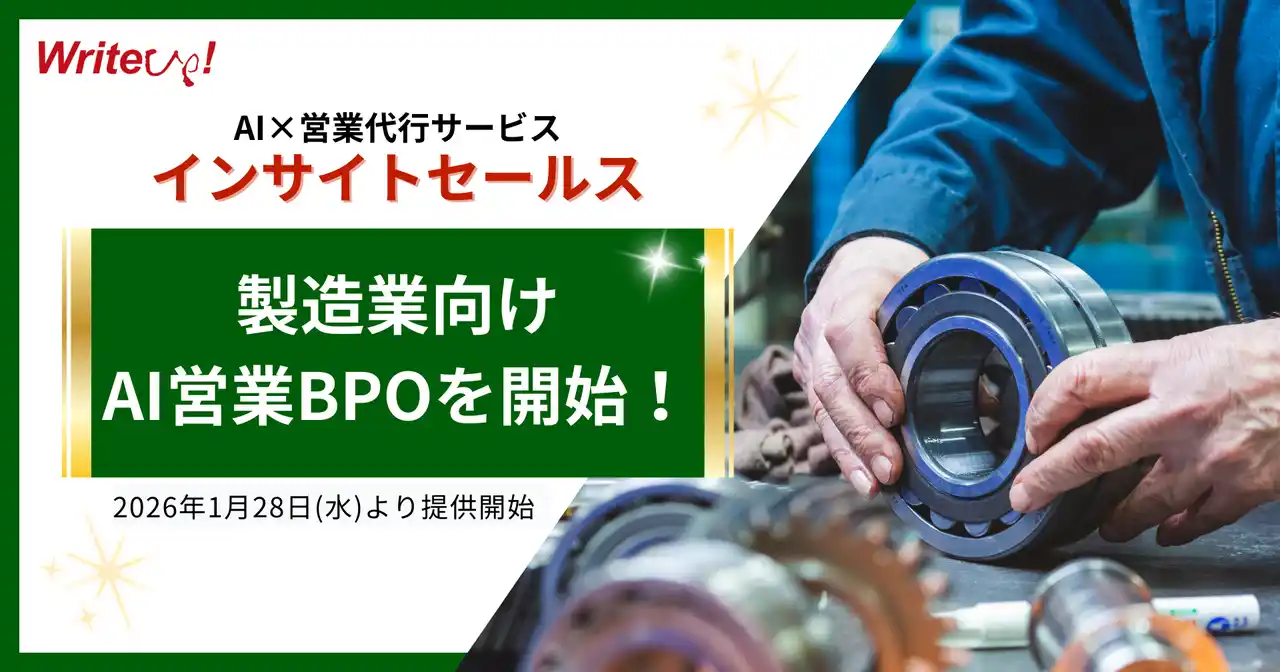 【（株）ライトアップ（証券コード：6580）】 ライトアップ、製造業向けAI営業BPOを開始