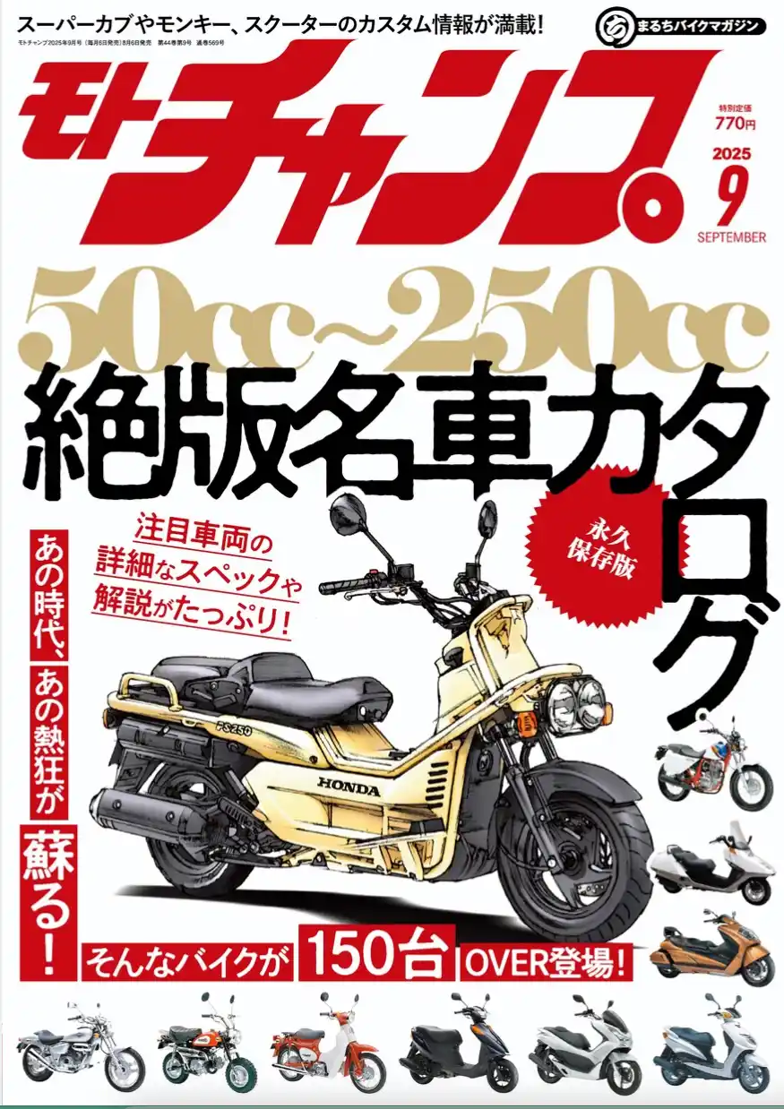月刊モトチャンプ最新2025年9月号の特集は「あの時代、あの熱狂が蘇る！ 50cc～250cc 絶版名車カタログ」
