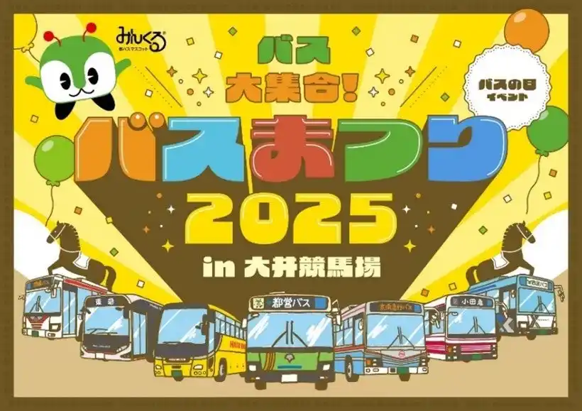 【東京都交通局】バスの日イベント「バスまつり2025 in大井競馬場」を開催します！