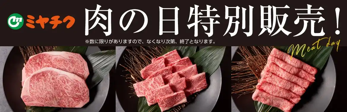 【このあと深夜0時開始！】夏はやっぱり焼肉！手に入るのは肉の日だけ！新商品もBBQセットも勢ぞろい！宮崎牛や宮崎県産豚肉が1日限りのスペシャル価格でお買い得！