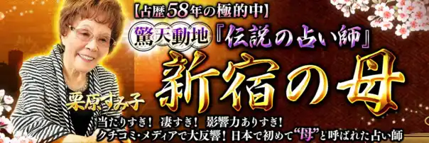 【占歴58年の極的中】驚天動地『伝説の占い師』新宿の母◆栗原すみ子のコンテンツが「本格占い｜みのり」で提供開始
