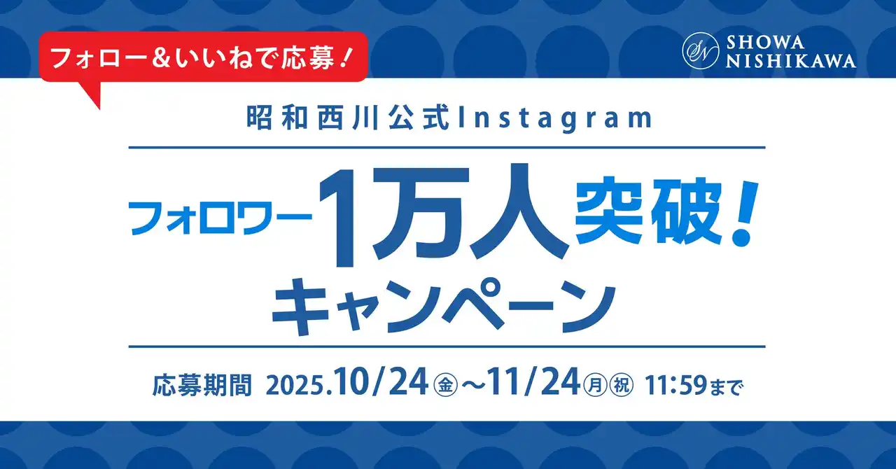 大人気マットレス「ムアツ」やオーダーメイドまくらが当たる!昭和西川公式Instagramフォロワー様1万人突破記念!【過去最大規模】のプレゼントキャンペーンを開催!