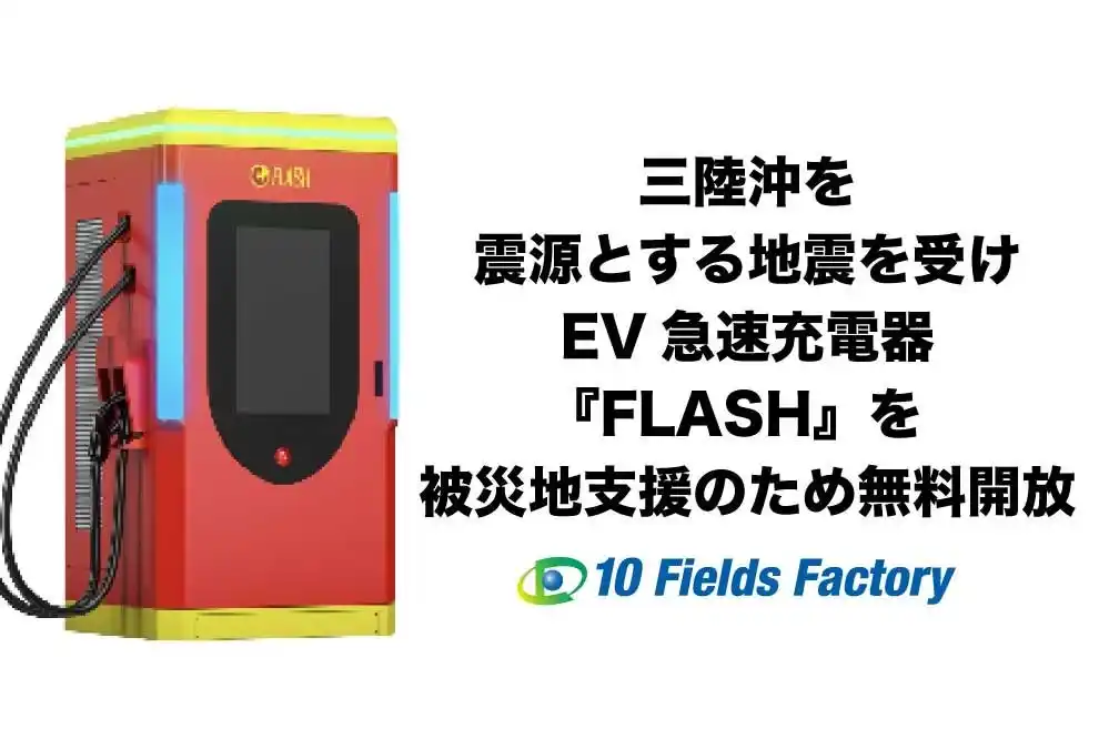 【緊急支援】三陸沖を震源とする地震を受けEV急速充電器『FLASH』を無料開放 ～北海道・岩手の被災エリアの電力インフラを支える～