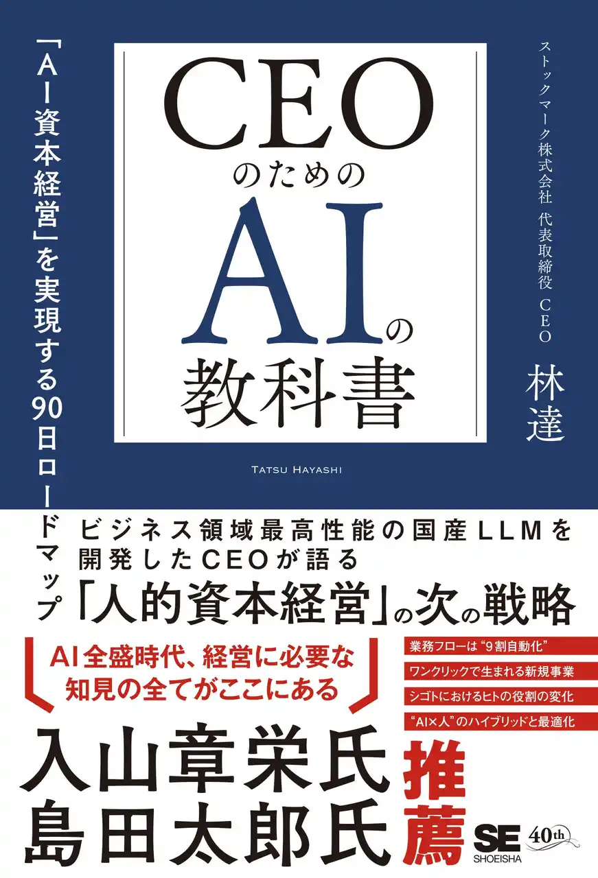代表取締役CEO林による著書「CEOのためのAIの教科書」が3月13日に発売 AIを“経営のオペレーションシステム”とする為の90日ロードマップを初公開