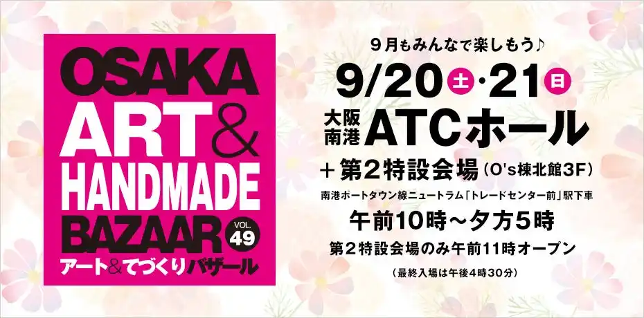 【テレビ大阪株式会社】 秋に行きたい！おでかけイベント【OSAKAアート＆てづくりバザール vol.49】お得な前売券販売中！駐車場料金割引サービスも