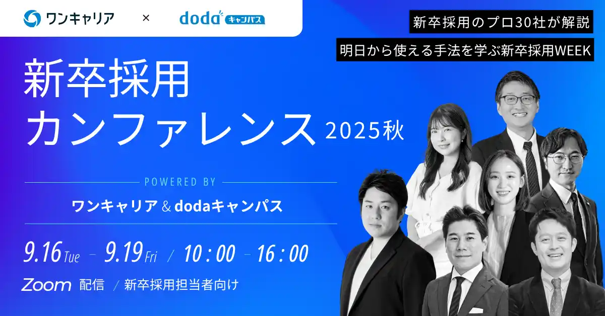 【株式会社ワンキャリア】 9月開催「新卒採用カンファレンス 2025秋」採用のネクストステップを主題とした5つの基調講演テーマが決定