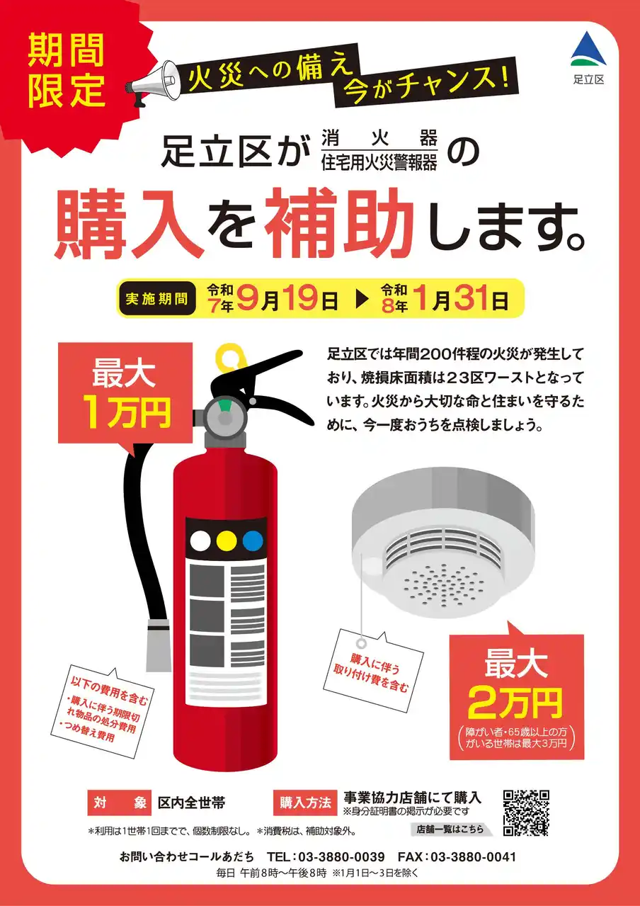 【東京都足立区】23区最大！住宅用防火機器の購入費補助を9/19からスタートします
