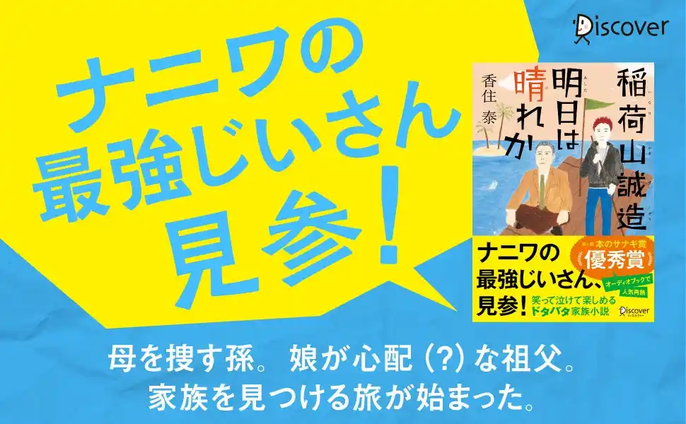 【株式会社ディスカヴァー・トゥエンティワン】 オーディオブックで大人気『文庫 稲荷山誠造 明日は晴れか』が発売