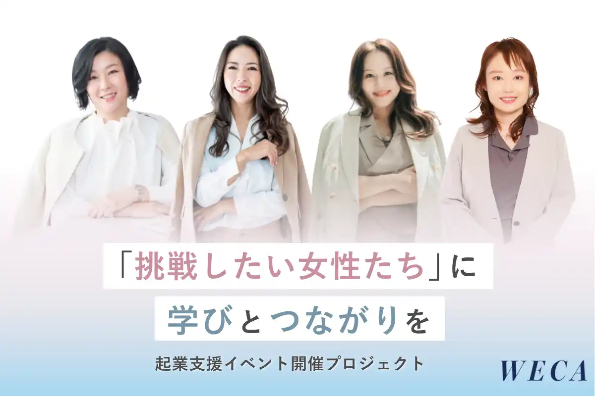 【名古屋】挑戦したい女性たちが、安心してビジネスに取り組める社会へ。起業支援・教育プログラムを通して、女性の「はじめの一歩」を応援するクラウドファンディングを8/15（金）から開催