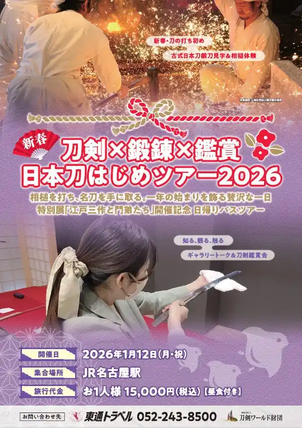 募集開始【新春！日本刀はじめツアー】鍛錬見学・相槌体験・刀剣鑑賞で日本刀を味わい尽くす 新春！日帰りバスツアー