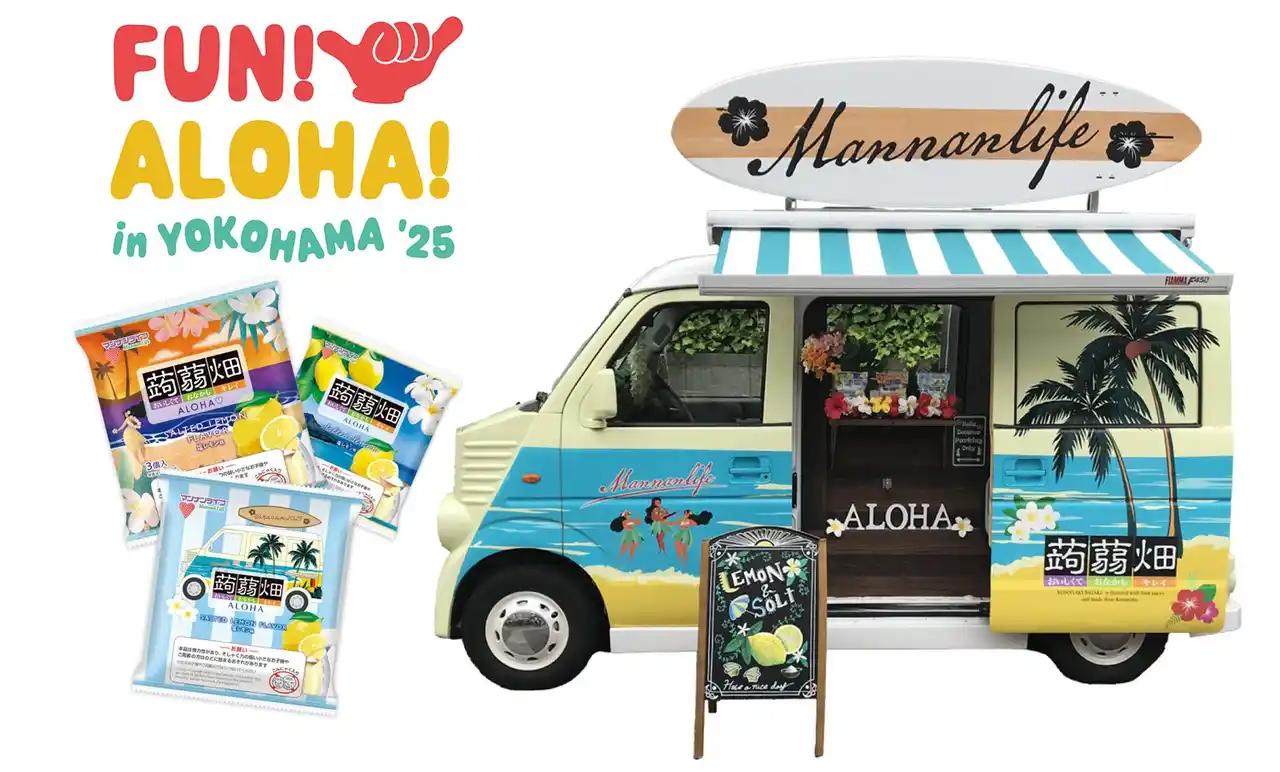 マンナンライフキャラバンカーが横浜赤レンガ倉庫で開催の【FUN! ALOHA! 2025 in YOKOHAMA 】に登場！新商品「蒟蒻畑塩レモン味」を無料配布！
