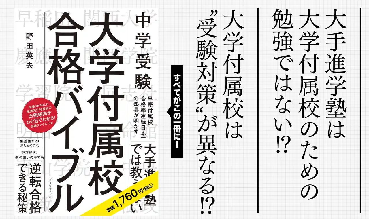 【先着20名様】偏差値が20足りなくても合格できる!?早慶合格率89.0%のカリスマ講師・野田英夫氏の著書『中学受験 大学付属校合格バイブル』を無料プレゼント!