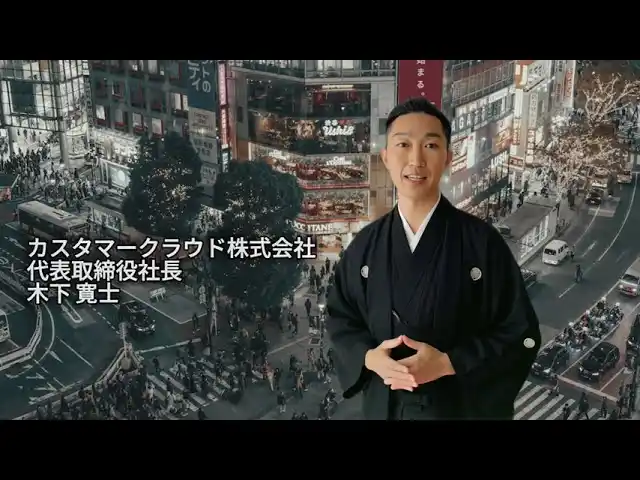 年頭所感｜渋谷から世界へ、羽ばたけ。― カスタマークラウド、2026年を「第二創業元年」と位置づけ、社会実装フェーズへ ―