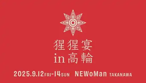 稲とアガベ、「ニュウマン高輪」開業のオープニングイベントとしてクラフトサケの祭典「猩猩宴 2025 in 高輪」を2025年9月12日より開催