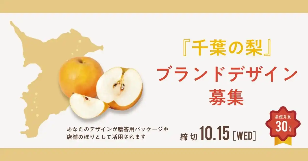 【株式会社小田急エージェンシー】 「千葉の梨」ブランドデザインの公募がスタート　～日本一の「日本なし」産地の新たな顔となるデザインを募集します～
