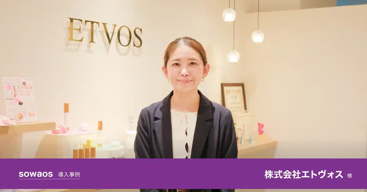 【株式会社Too】 セミオーダー型の柔軟な校正システムで、パッケージの校正時間を半減。Tooが、株式会社エトヴォス様のsowaos導入事例を公開