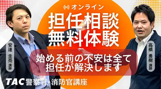 【TAC警察官・消防官】2026年5月「オンライン担任無料相談」を実施します！