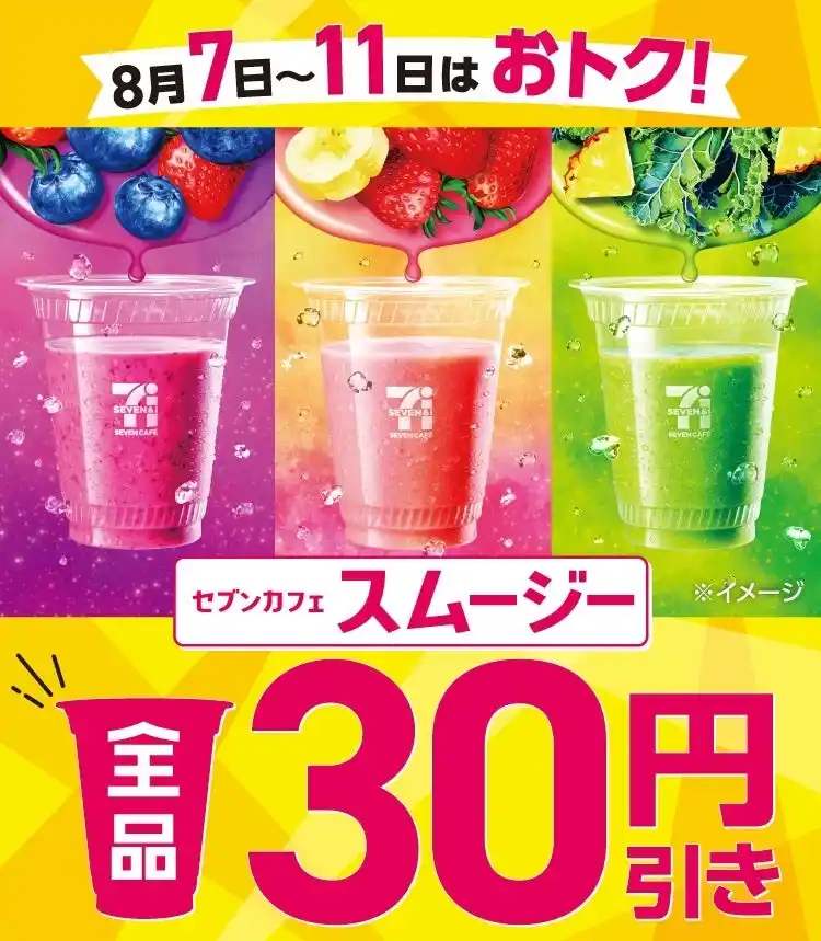累計販売1億5,800万杯を突破(※1)した「セブンカフェ スムージー」が期間限定で全品30円引き！素材をぎゅっと、野菜やフルーツが手軽に摂取できるスムージーが8月７日（木）～11日（月）までお得に！