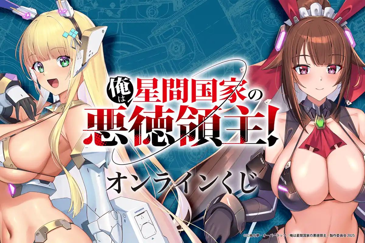 アニメ放送記念！　TVアニメ「俺は星間国家の悪徳領主！」がくじ引き堂に登場！　高峰ナダレ氏描きおろしイラストを使用した豪華賞品が盛りだくさん!!