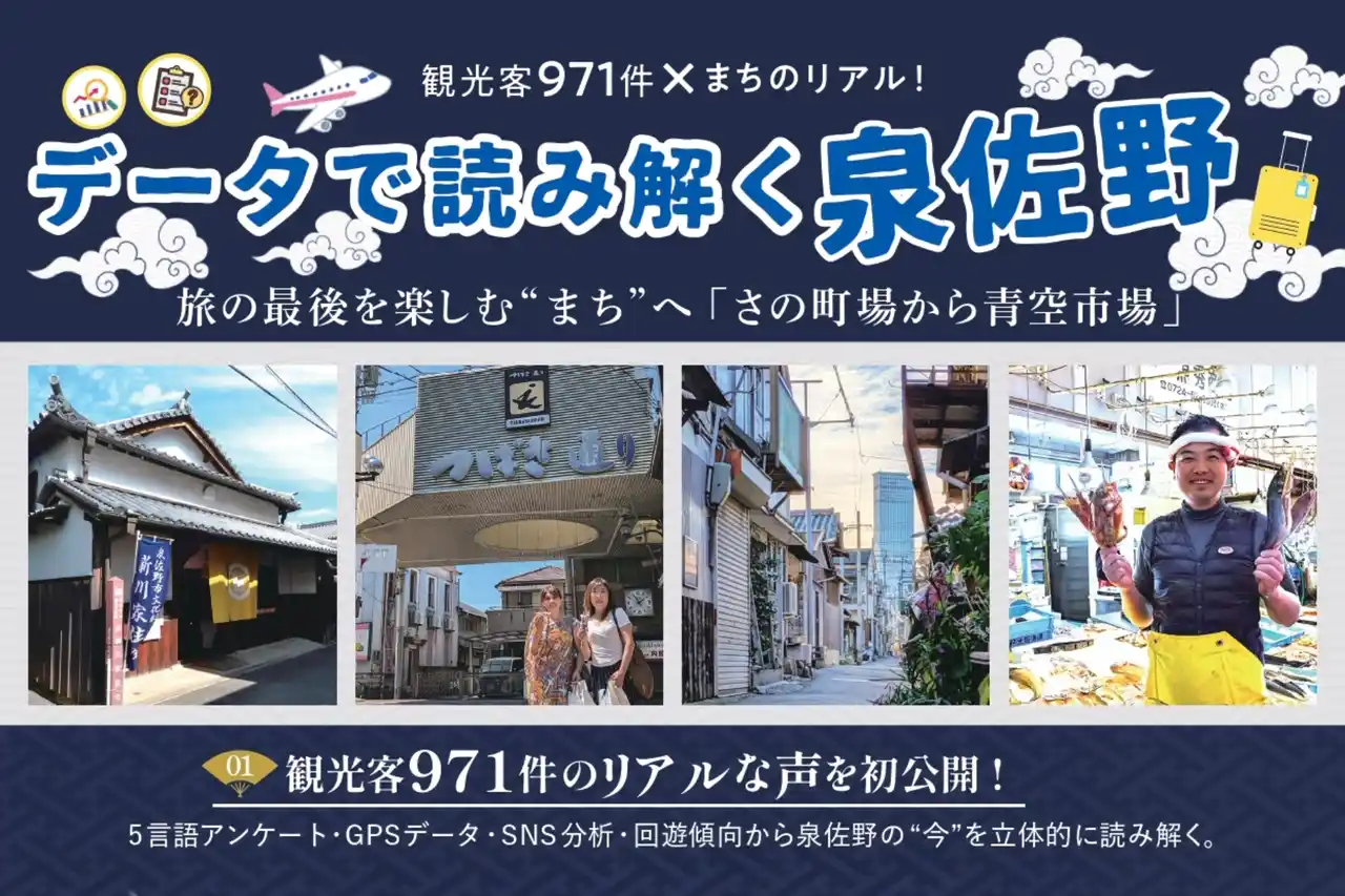 【Jimott合同会社】 観光客971件 × 地域175件のデータを初公開泉佐野で地域主体の観光づくりを共有する地域報告会を開催（1/16）