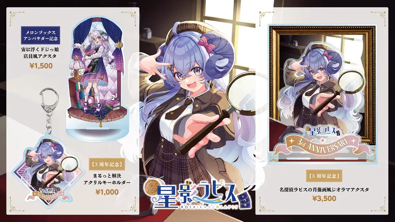 【株式会社メディアリンク】 『星影ラピス』3周年＆アンバサダー記念の新作グッズが登場！7月4日21時30分より販売開始！