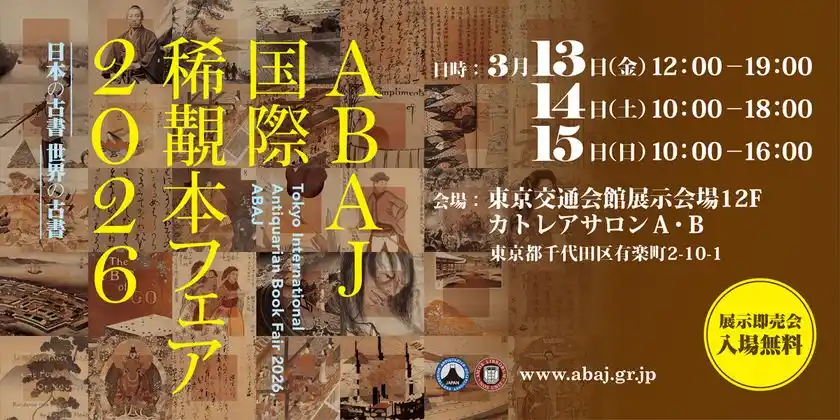 古書・古文書・古美術の鑑定の世界を語る特別トークショー開催増田孝氏ら鑑定の第一線で活躍する専門家が登壇