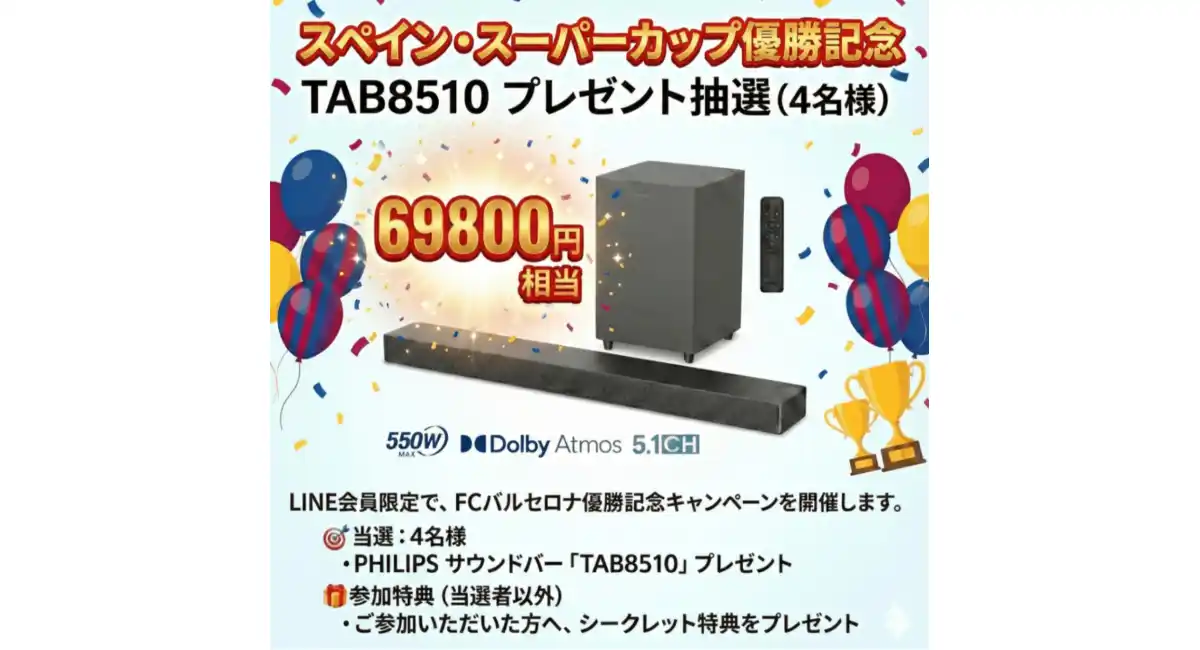 FCバルセロナ スペイン・スーパーカップ優勝記念！PHILIPS最新サウンドバープレゼントキャンペーン開催中！