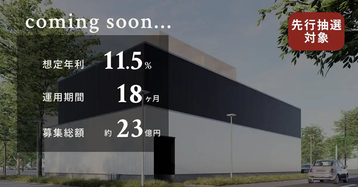 【TECRA株式会社】 【想定年利11.5%】国内キャピタルゲイン型ファンド「OME Data Center」に投資するTECROWD85号ファンドの先行情報を公開