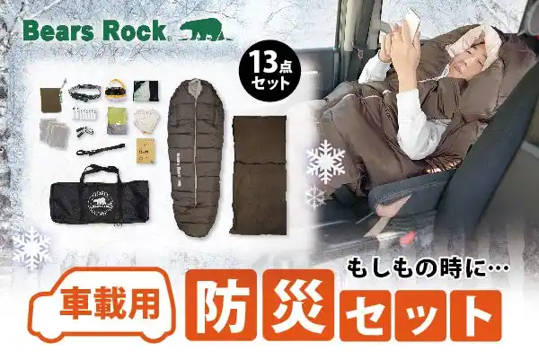 【強烈寒気対策】積雪による立ち往生に心強い！Bears Rockの車載用防災セット