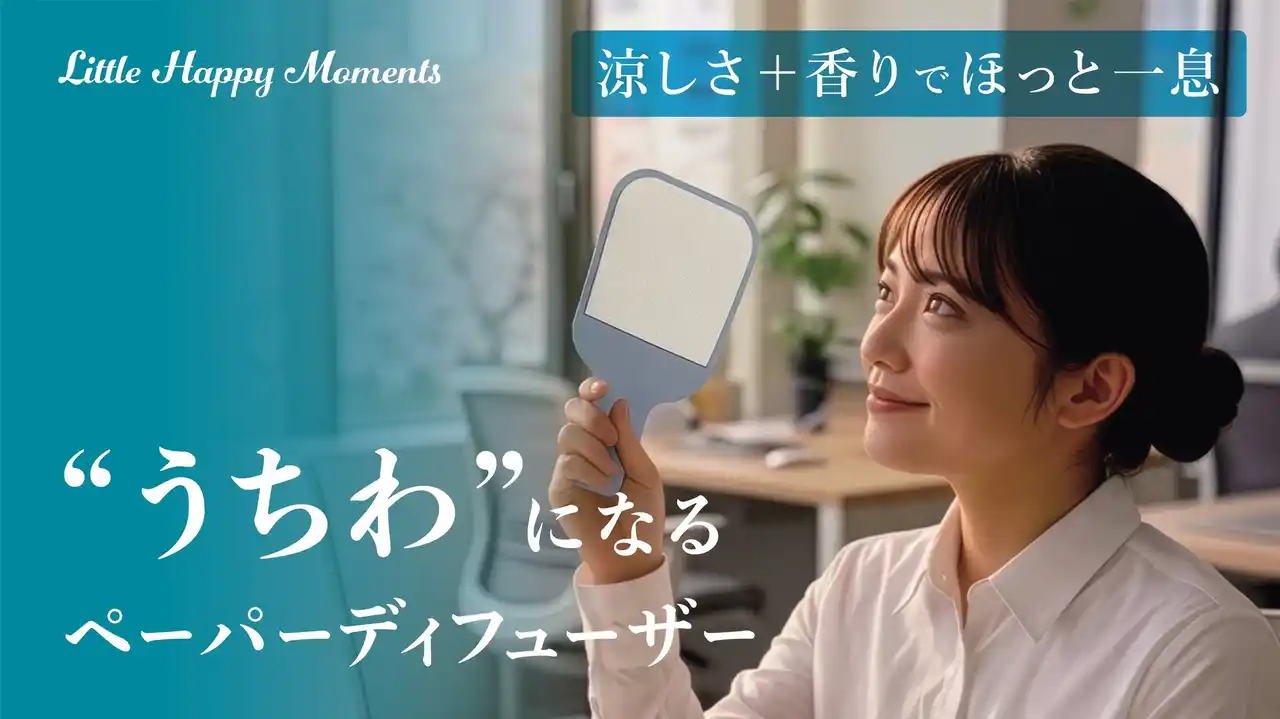 【あおぐ風で好きな香りが楽しめる】特殊な紙素材で制作した、　 ”うちわ”になる「ペーパーディフューザー（パドルタイプ）」を Makuakeにて4月29日から販売開始！