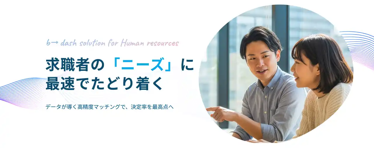 【株式会社データX】 AIとデータを活用した高精度マッチングで、採用決定率を最高点へ！b→dashが人材業界に特化した新サービスを提供開始