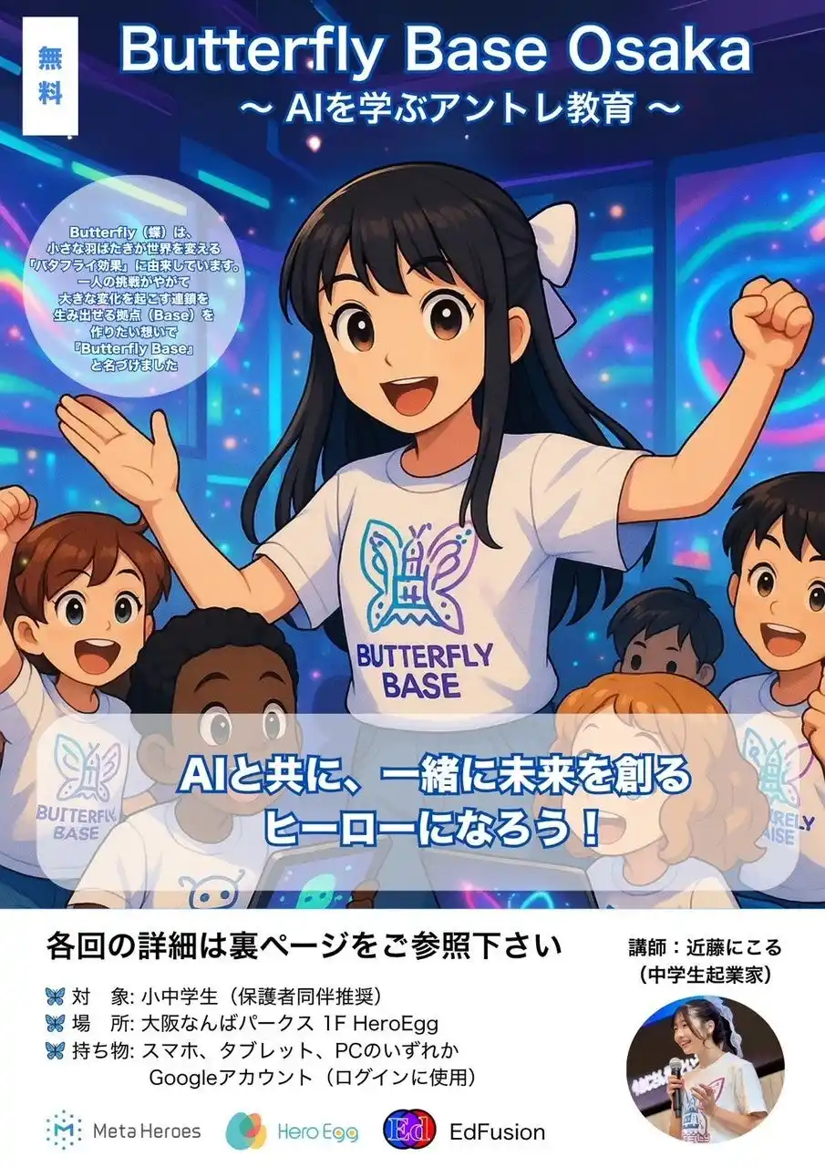 【株式会社Meta Heroes】 【参加者募集開始】未来のヒーローたちへ！生成AIで社会課題に挑む「Butterfly Base OSAKA」始動