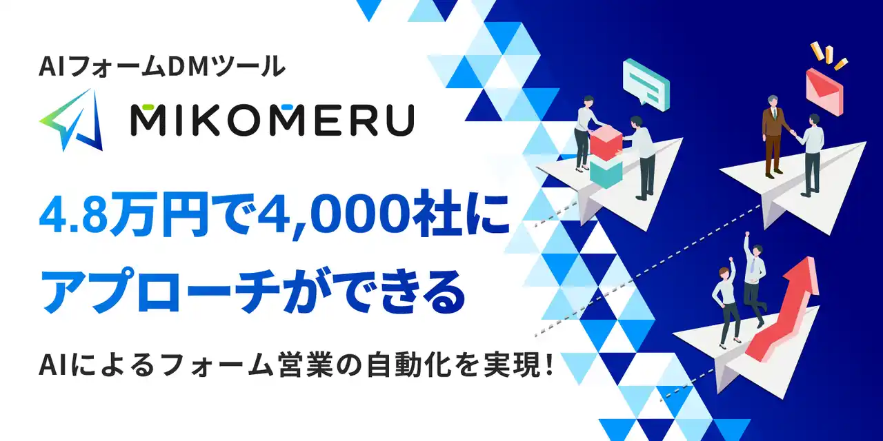 4.8万円で4,000社にアプローチ、AIがフォームDMを自動送信するMIKOMERU（ミコメル）、URLクリック計測機能を追加実装