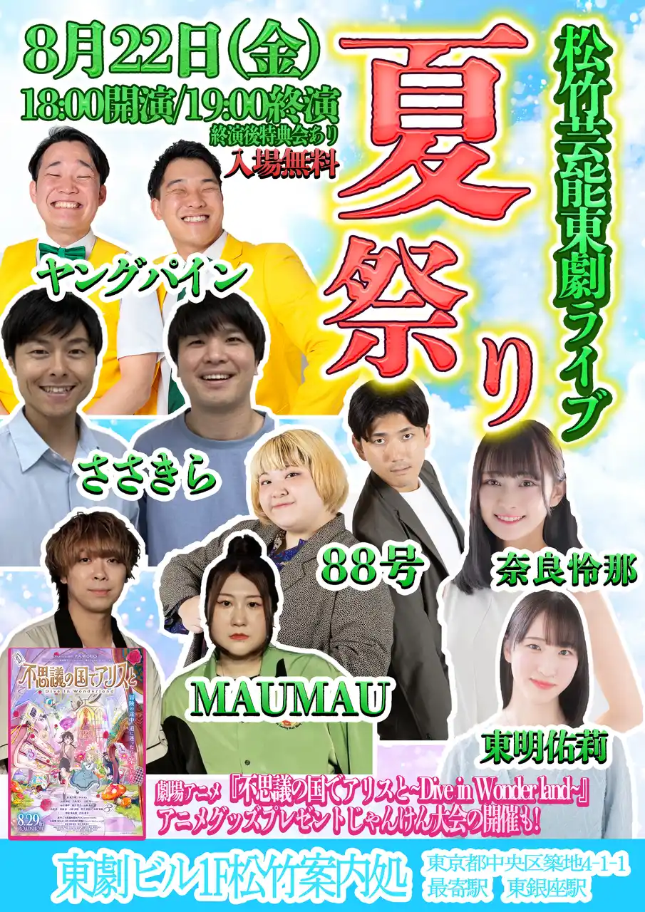 【松竹芸能株式会社】 8月22日（金）松竹芸能東劇ライブ～夏祭り～開催決定！