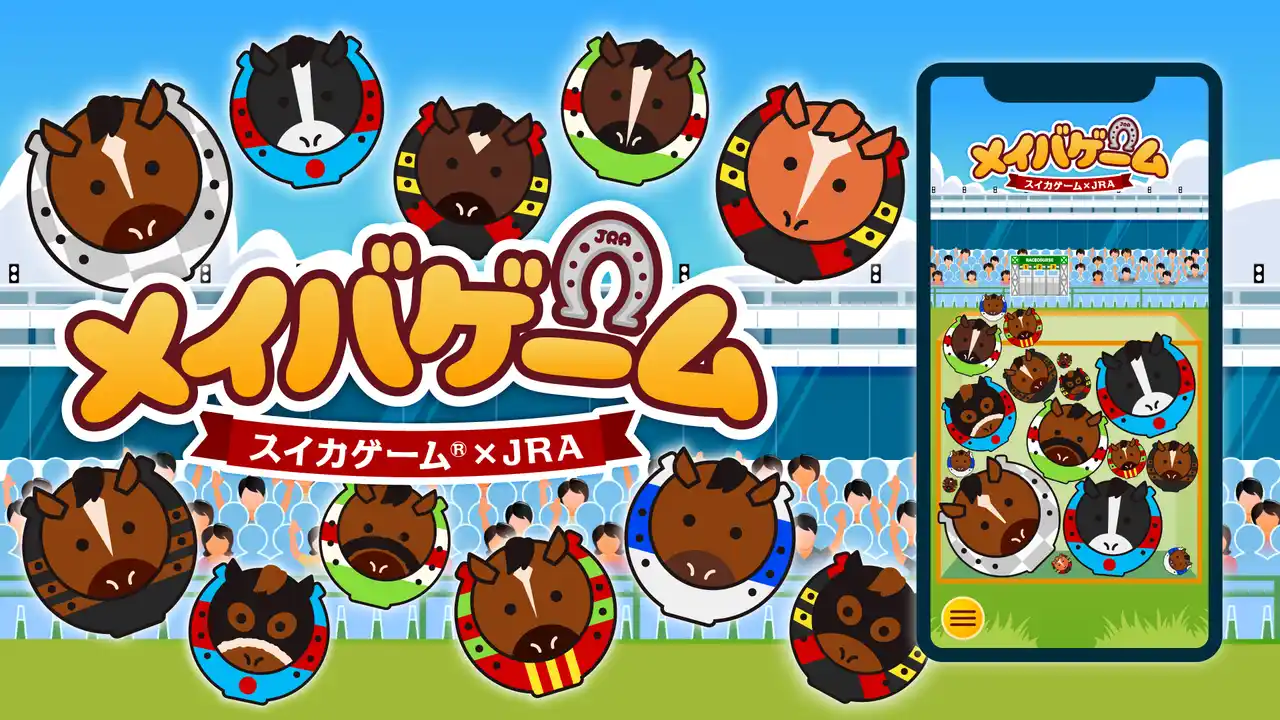 【Aladdin X株式会社】 スイカゲーム(R)があの歴代の名馬たちに“シンカ”！？JRAアニバーサリーを記念したコラボレーションオリジナルゲームが期間限定で配信開始！