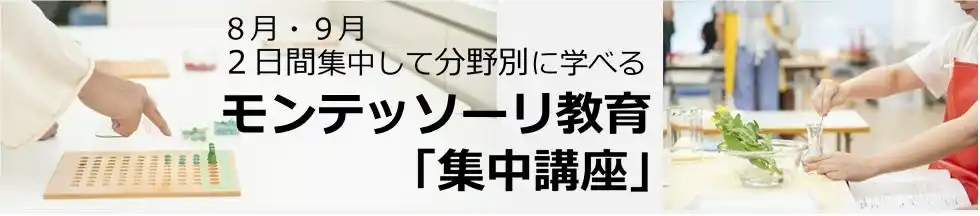 【株式会社　学研ホールディングス】 【モンテッソーリ教育】２日間集中してモンテッソーリ教育の基礎と基本提示を学べます！　分野別『集中講座』のご案内