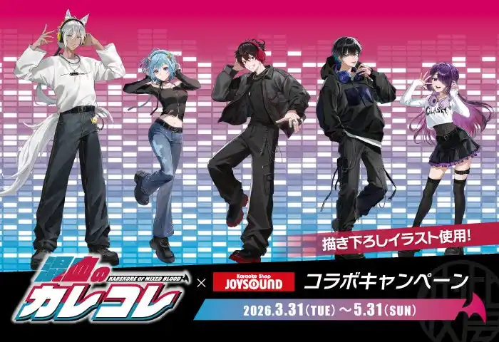 【株式会社Plott】 「混血のカレコレ」×カラオケショップ JOYSOUNDコラボキャンペーン開催決定！
