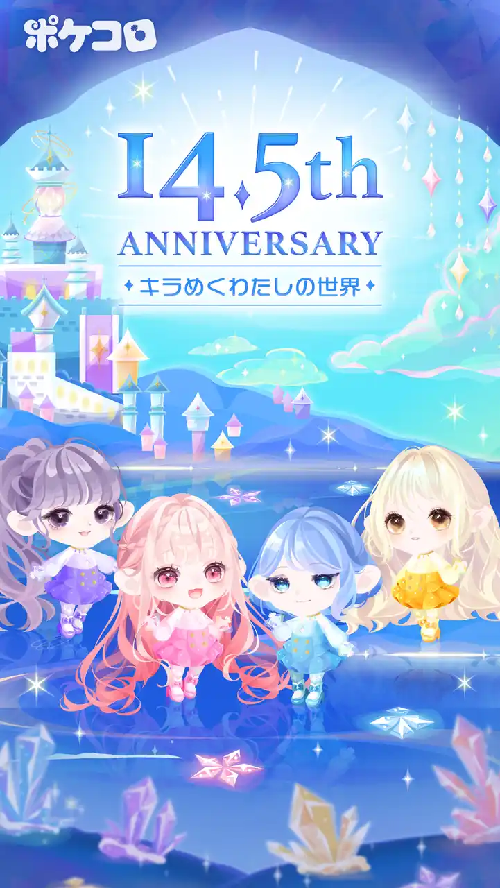 【ココネ】 2500万人に支持されるアバターアプリ『ポケコロ』14.5周年を祝う特別なイベントやキャンペーンを開催！