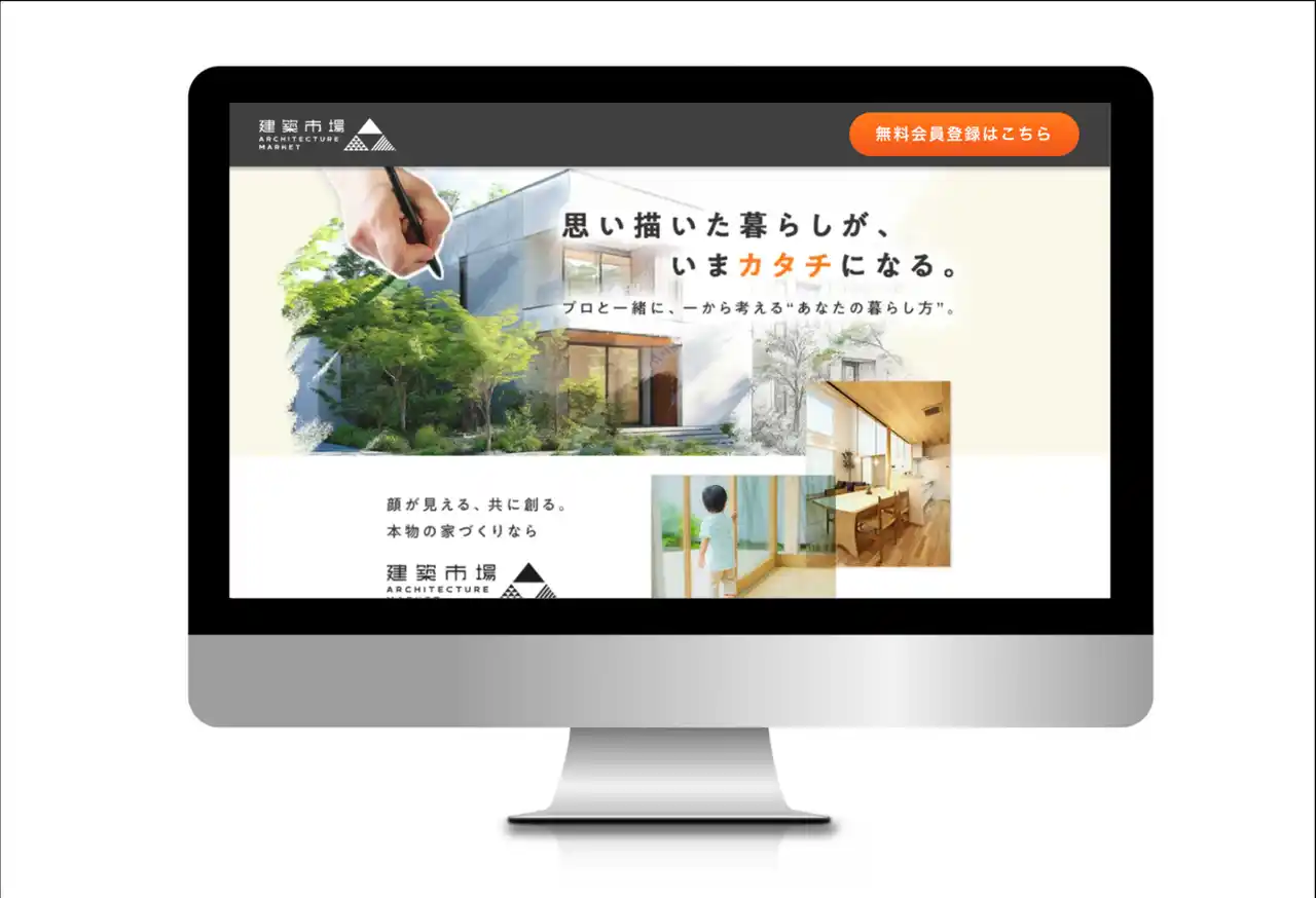 【建築市場株式会社】 プロと一緒に、一から考える“あなたの暮らし方”。注文住宅DXプラットフォーム「建築市場」正式ローンチ