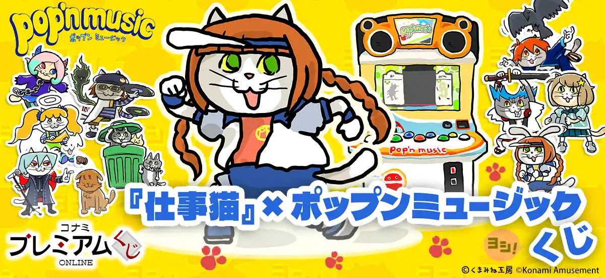 【株式会社コナミアミューズメント】 「『仕事猫』×ポップンミュージック くじ」が「コナミ プレミアムくじ ONLINE」に登場！