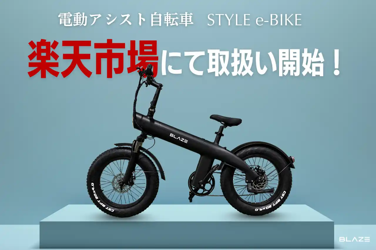【株式会社ブレイズ】 【販路拡大】(株)ブレイズの新商品 電動アシスト自転車「STYLE e-BIKE」が楽天ショップにて販売開始！
