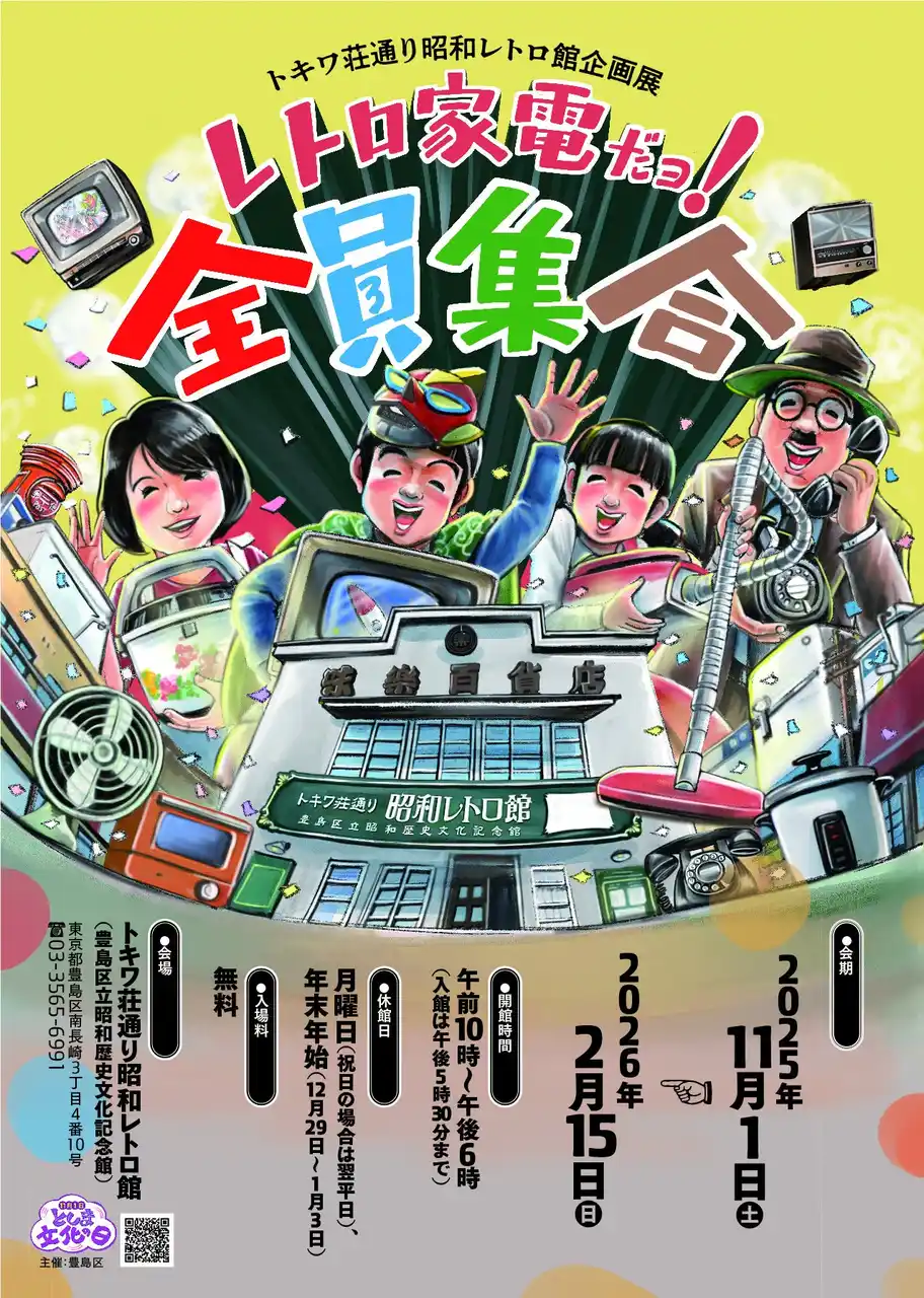 【公益財団法人としま未来文化財団】 トキワ荘通り昭和レトロ館企画展「レトロ家電だョ！全員集合」昭和100年メモリアル　レトロな家電製品が大集合！