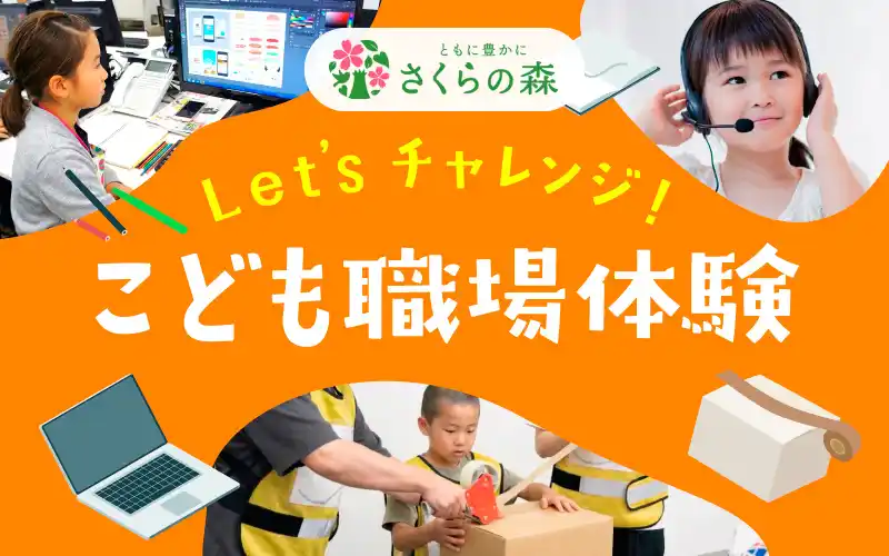 さくらフォレスト株式会社、子どもたちに「働く楽しさ」を届ける職場体験を12月24日に実施予定